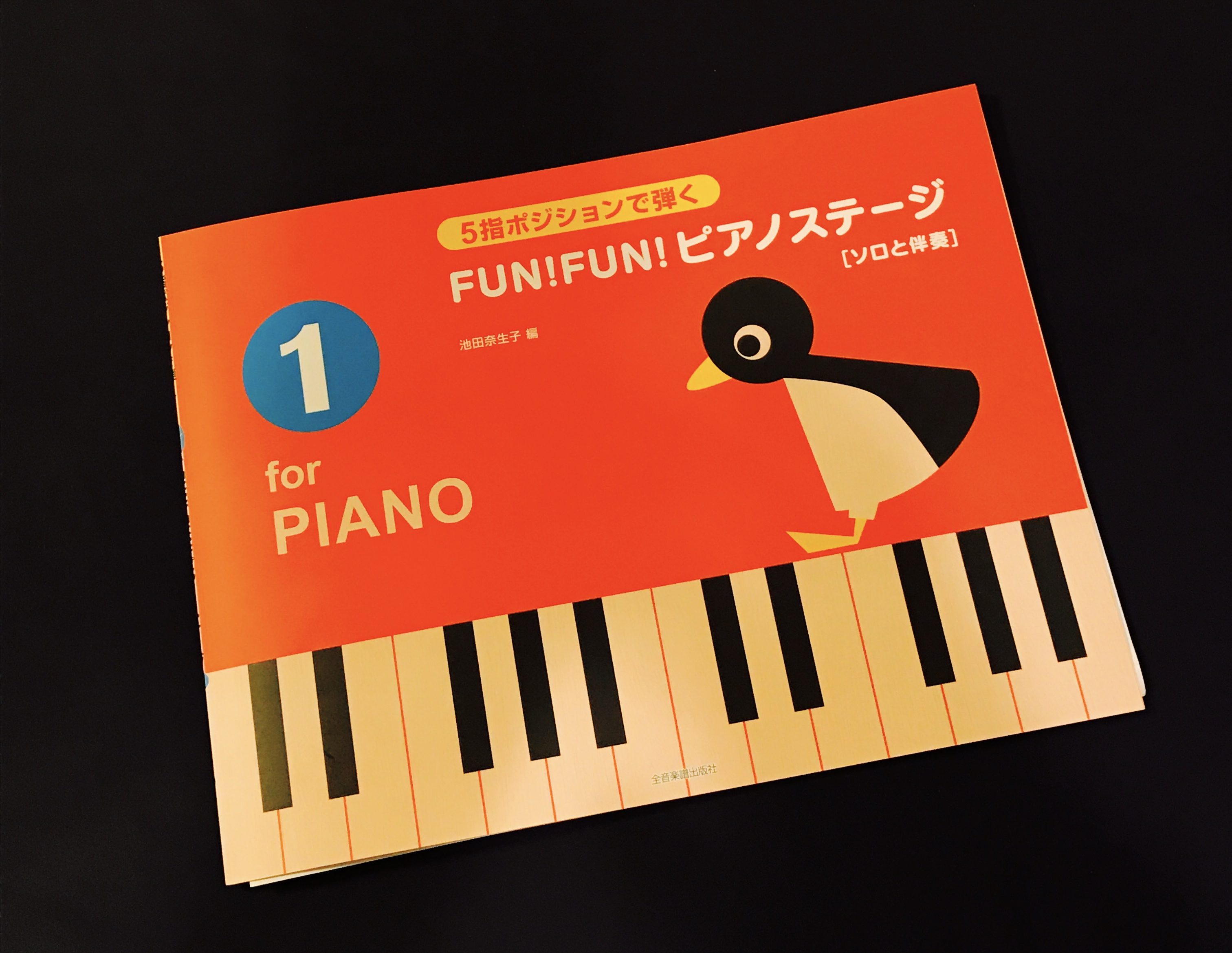 楽譜 ５指ポジションで弾く FUN!FUN! ピアノステージ[ソロと伴奏] １ - スコア/楽譜